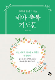 태아축복기도문(부부가 함께 드리는)
