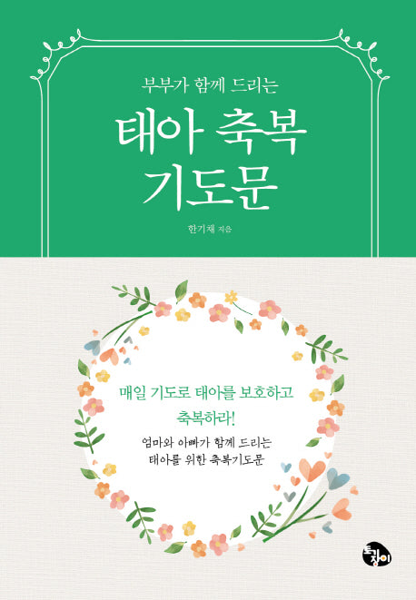 태아축복기도문(부부가 함께 드리는)