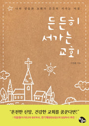 든든히 서가는 교회