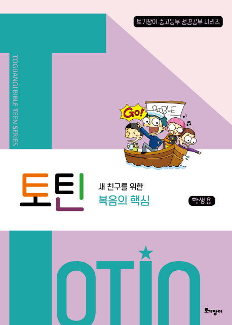 토틴: 새 친구를 위한 복음의 핵심(학생용)(토기장이 중고등부 성경공부 시리즈)