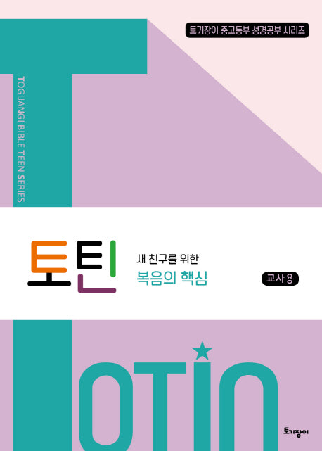 토틴: 새 친구를 위한 복음의 핵심(교사용)(토기장이 중고등부 성경공부 시리즈)