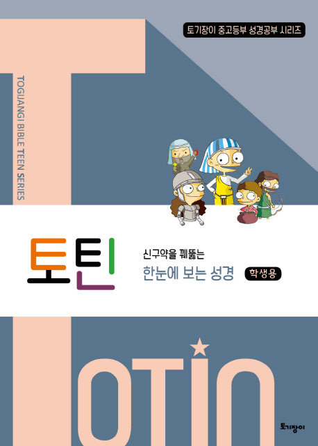 토틴: 신구약을 꿰뚫는 한눈에 보는 성경(학생용)(토기장이 바이블 스터디 틴 시리즈)