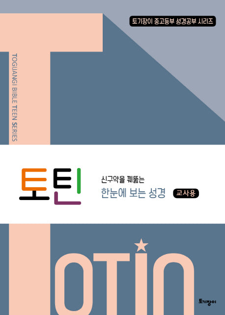 토틴: 신구약을 꿰뚫는 한눈에 보는 성경(교사용)(토기장이 중고등부 성경공부 시리즈)