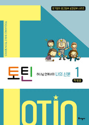 토틴 1: 하나님 안에서의 나의 신분(학생용)(토기장이 중고등부 성경공부 시리즈)