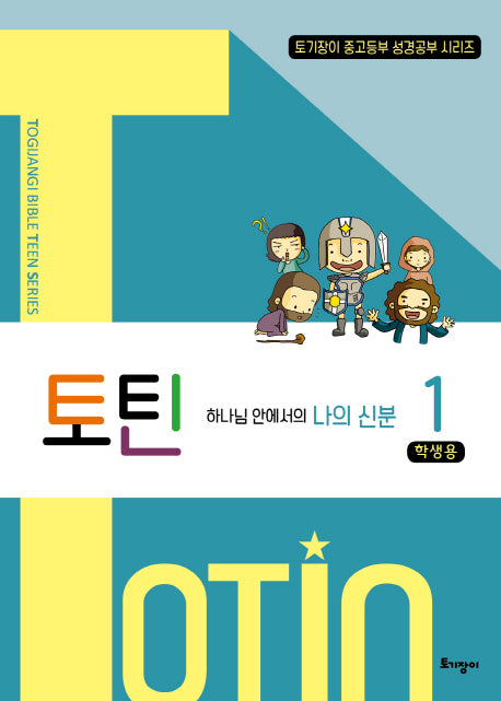 토틴 1: 하나님 안에서의 나의 신분(학생용)(토기장이 중고등부 성경공부 시리즈)