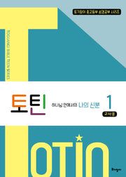 토틴 1: 하나님 안에서의 나의 신분(교사용)(토기장이 중고등부 성경공부 시리즈)