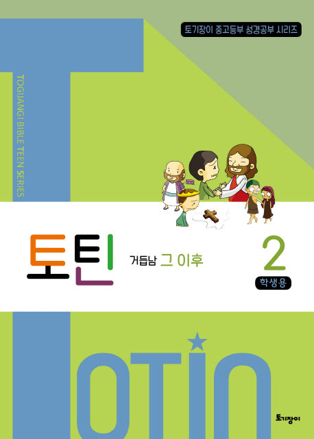 토틴 2: 거듭남 그 이후(학생용)(토기장이 중고등부 성경공부 시리즈)