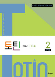 토틴 2: 거듭남 그 이후(교사용)(토기장이 중고등부 성경공부 시리즈)