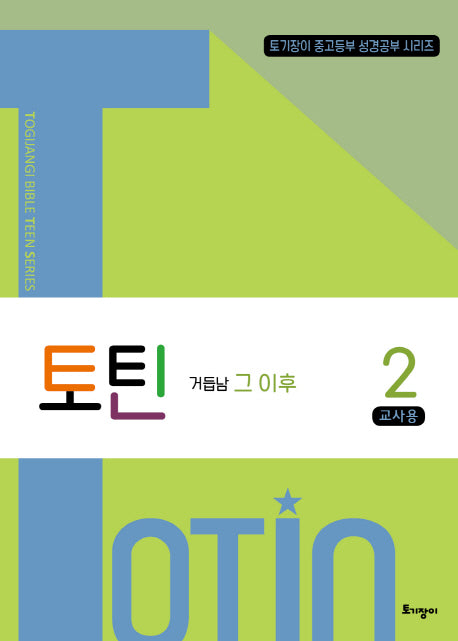 토틴 2: 거듭남 그 이후(교사용)(토기장이 중고등부 성경공부 시리즈)