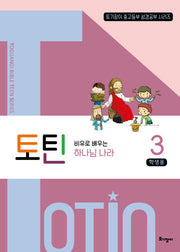 토틴 3: 비유로 배우는 하나님 나라(학생용)(토기장이 중고등부 성경공부 시리즈)