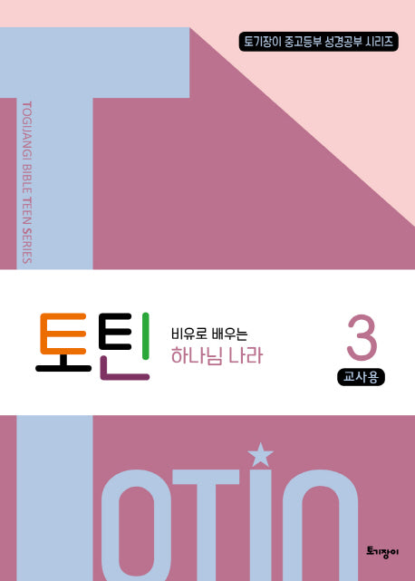 토틴 3: 비유로 배우는 하나님 나라(교사용)(토기장이 중고등부 성경공부 시리즈)