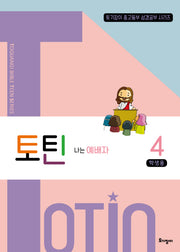 토틴 4: 나는 예배자(학생용)(토기장이 중고등부 성경공부 시리즈)