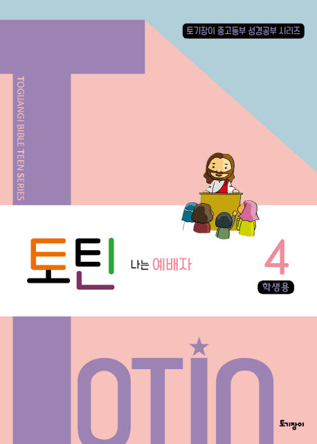 토틴 4: 나는 예배자(학생용)(토기장이 중고등부 성경공부 시리즈)