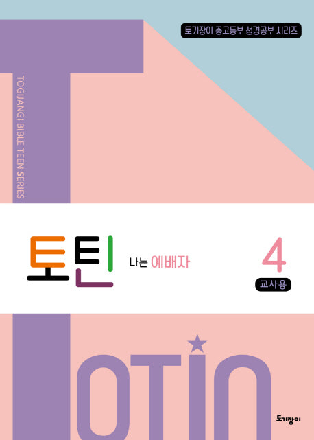 토틴 4: 나는 예배자(교사용)(토기장이 중고등부 성경공부 시리즈)