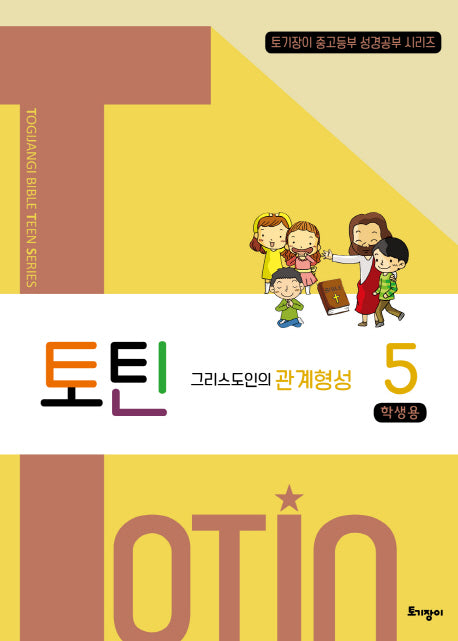 토틴 5: 그리스도인의 관계형성(학생용)(토기장이 중고등부 성경공부 시리즈)