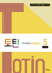 토틴 5: 그리스도인의 관계형성(교사용)(토기장이 중고등부 성경공부 시리즈)