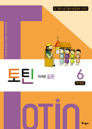 토틴 6: 어려운 질문(학생용)(토기장이 중고등부 성경공부 시리즈)