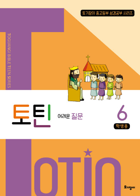 토틴 6: 어려운 질문(학생용)(토기장이 중고등부 성경공부 시리즈)