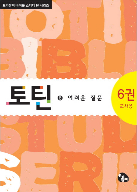 토틴 6: 어려운 질문(교사용)(토기장이 바이블 스터디 틴 시리즈)