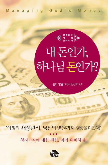 내 돈인가 하나님 돈인가(성경대로 재정 관리하기)