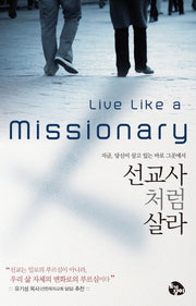 선교사처럼 살라