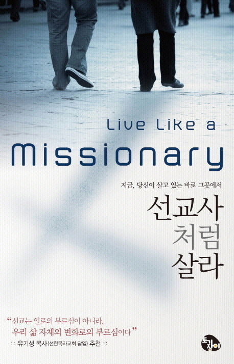 선교사처럼 살라