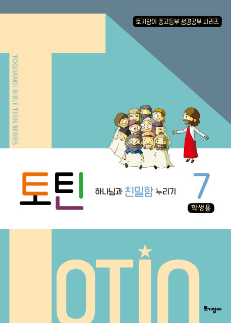 토틴 7: 하나님과 친밀함 누리기(학생용)(토기장이 중고등부 성경공부 시리즈)