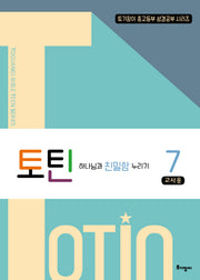 토틴 7: 하나님과 친밀함 누리기(교사용)(토기장이 중고등부 성경공부 시리즈)