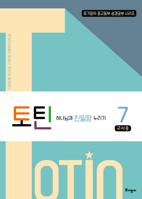 토틴 7: 하나님과 친밀함 누리기(교사용)(토기장이 중고등부 성경공부 시리즈)