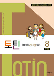 토틴 8: 여호와의 리더십 학교(학생용)(토기장이 바이블 스터디 틴 시리즈)