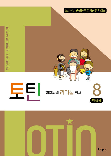토틴 8: 여호와의 리더십 학교(학생용)(토기장이 바이블 스터디 틴 시리즈)