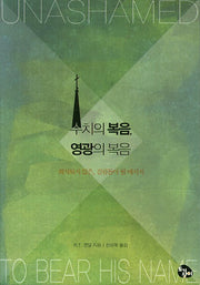 수치의 복음 영광의 복음