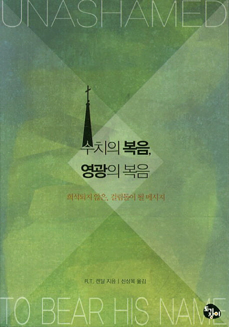 수치의 복음 영광의 복음
