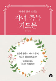 자녀축복기도문(자녀와 함께 드리는)
