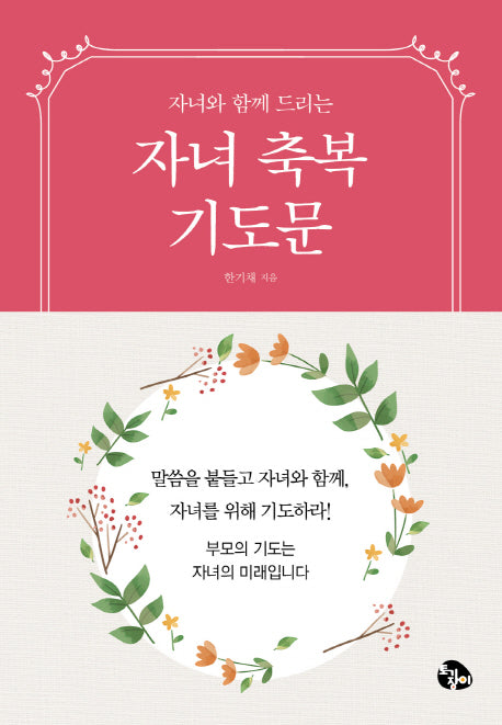 자녀축복기도문(자녀와 함께 드리는)