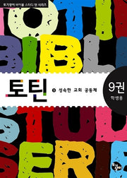 토틴 9: 성숙한 교회 공동체(학생용)(토기장이 바이블 스터디 틴 시리즈)