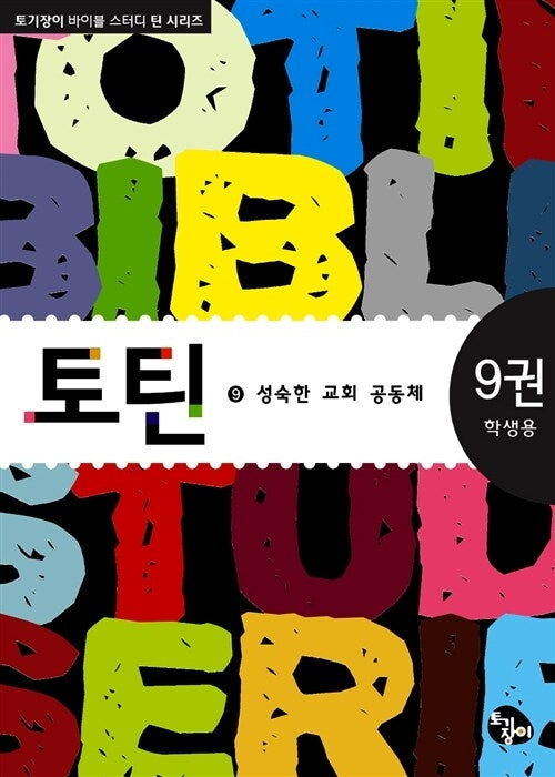 토틴 9: 성숙한 교회 공동체(학생용)(토기장이 바이블 스터디 틴 시리즈)