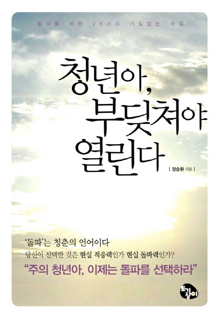 청년아 부딪쳐야 열린다