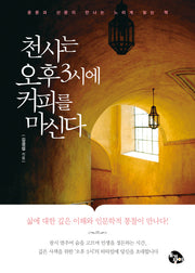 천사는 오후 3시에 커피를 마신다