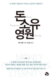 돈 소유 영원(양장본 HardCover)
