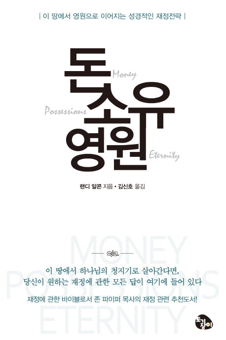 돈 소유 영원(양장본 HardCover)