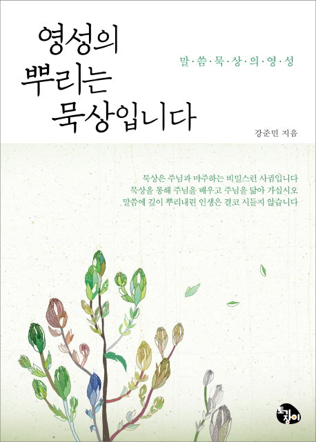 영성의 뿌리는 묵상입니다