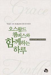 오스왈드 챔버스와 함께하는 하루(양장본 HardCover)