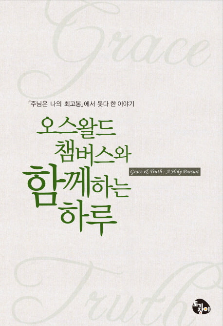 오스왈드 챔버스와 함께하는 하루(양장본 HardCover)