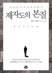 제자도의 본질