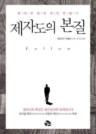 제자도의 본질