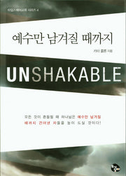 예수만 남겨질 때까지(타임스퀘어교회 시리즈 4)