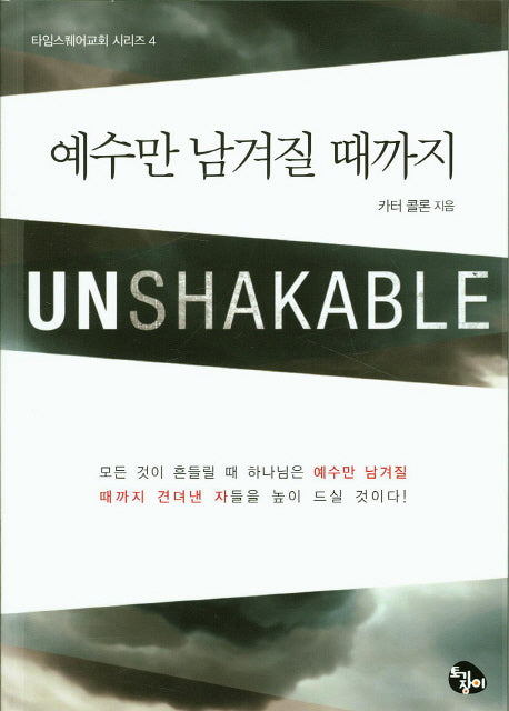 예수만 남겨질 때까지(타임스퀘어교회 시리즈 4)
