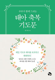 태아축복기도문(미니북)(부부가 함께 드리는)(손안에기도문 시리즈 1)