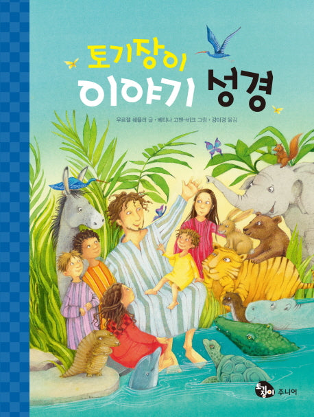 토기장이 이야기 성경(양장본 Hardcover)